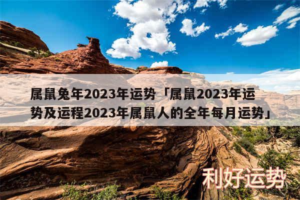 属鼠兔年2024年运势及属鼠2024年运势及运程2024年属鼠人的全年每月运势