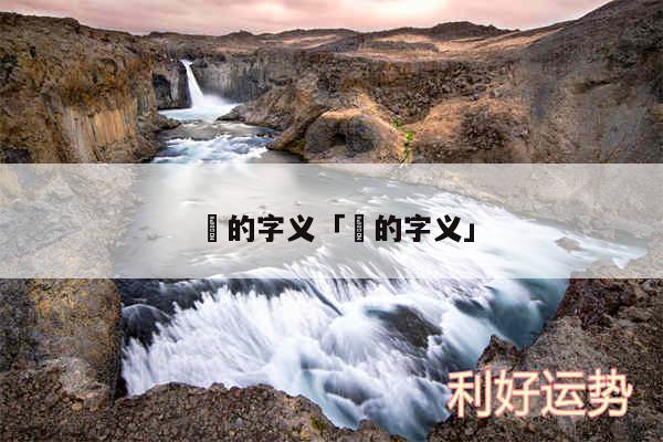 垚的字义及䒕的字义