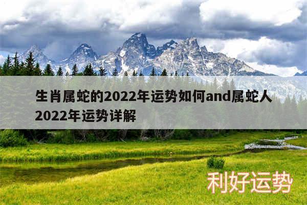 生肖属蛇的2024年运势如何and属蛇人2024年运势详解