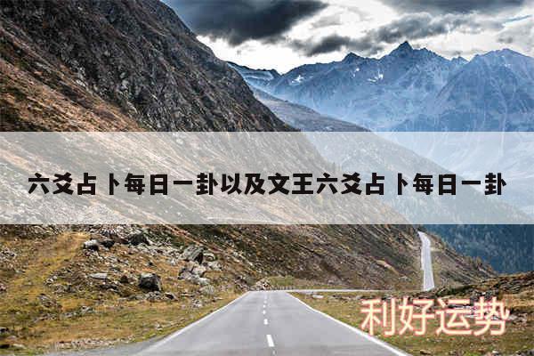 六爻占卜每日一卦以及文王六爻占卜每日一卦