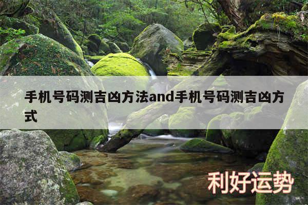 手机号码测吉凶方法and手机号码测吉凶方式