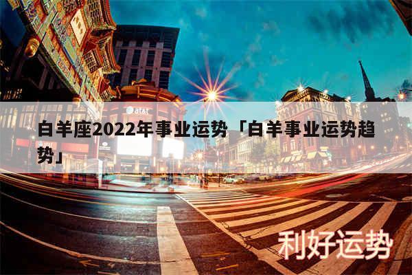 白羊座2024年事业运势及白羊事业运势趋势