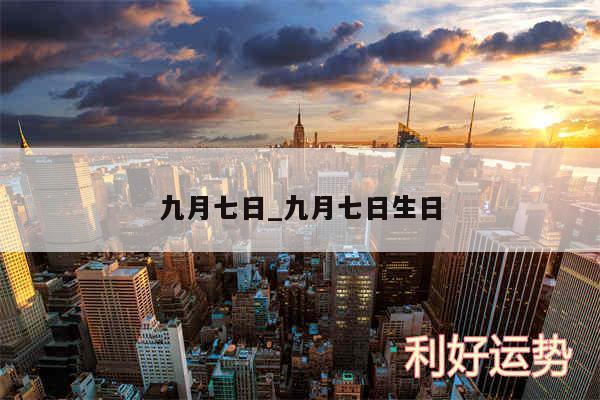 九月七日_九月七日生日