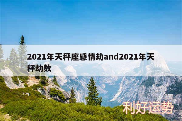 2024年天秤座感情劫and2024年天秤劫数