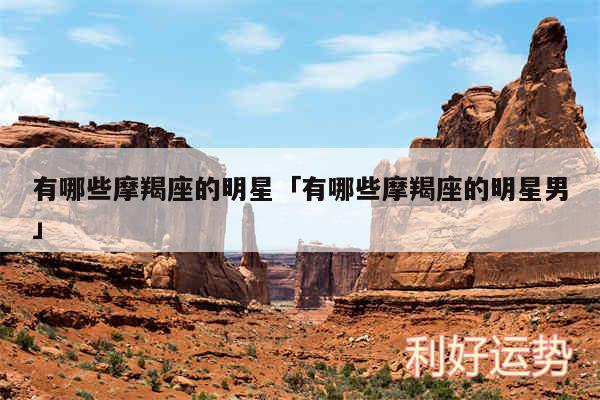 有哪些摩羯座的明星及有哪些摩羯座的明星男
