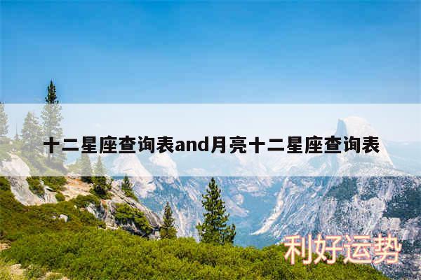 十二星座查询表and月亮十二星座查询表