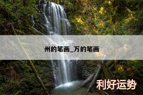 州的笔画_万的笔画