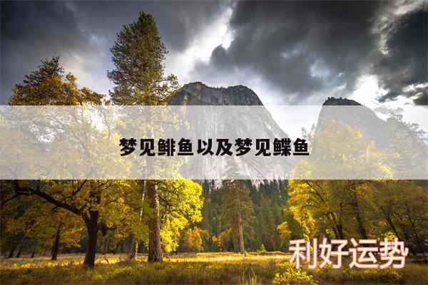 梦见鲱鱼以及梦见鲽鱼