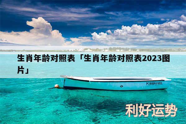 生肖年龄对照表及生肖年龄对照表2024图片