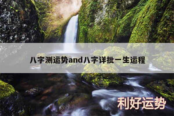 八字测运势and八字详批一生运程