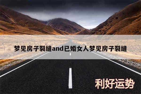 梦见房子裂缝and已婚女人梦见房子裂缝