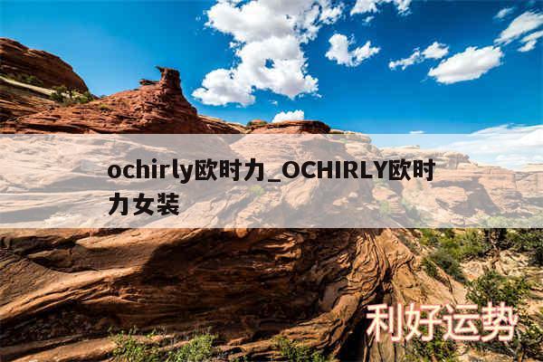ochirly欧时力_OCHIRLY欧时力女装