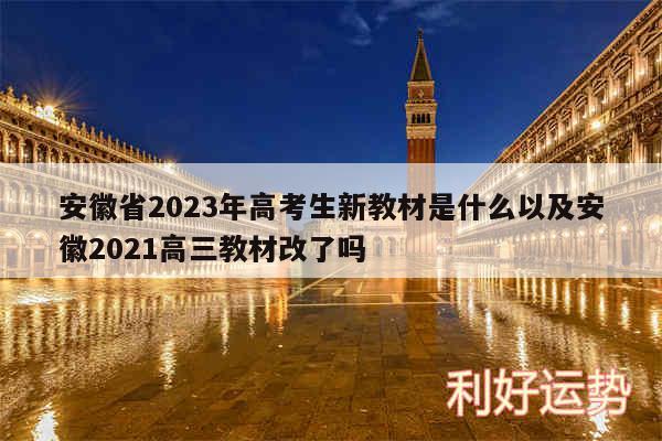 安徽省2024年高考生新教材是什么以及安徽2024高三教材改了吗