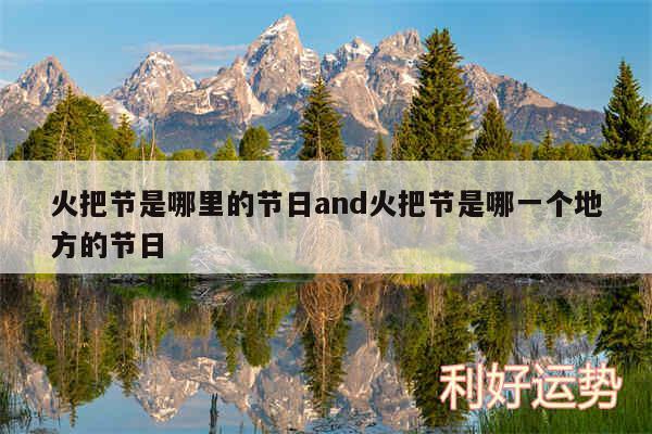 火把节是哪里的节日and火把节是哪一个地方的节日