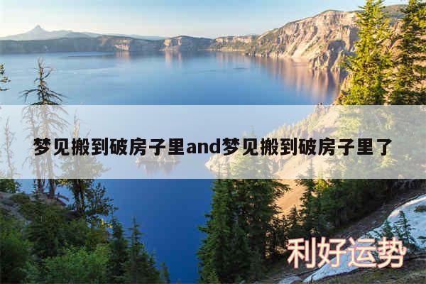 梦见搬到破房子里and梦见搬到破房子里了