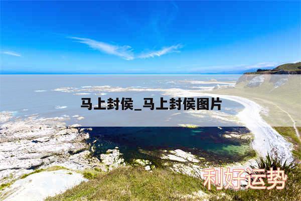 马上封侯_马上封侯图片