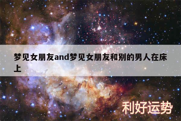 梦见女朋友and梦见女朋友和别的男人在床上