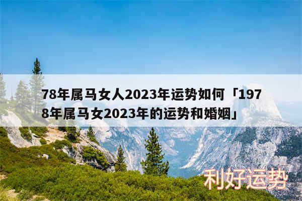 78年属马女人2024年运势如何及1978年属马女2024年的运势和婚姻