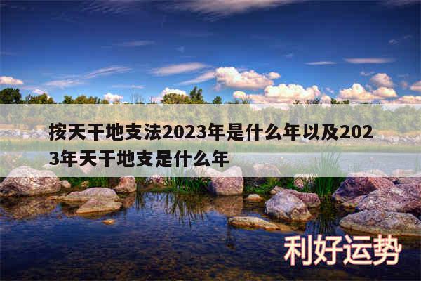 按天干地支法2024年是什么年以及2024年天干地支是什么年