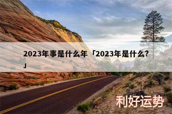 2024年事是什么年及2024年是什么?