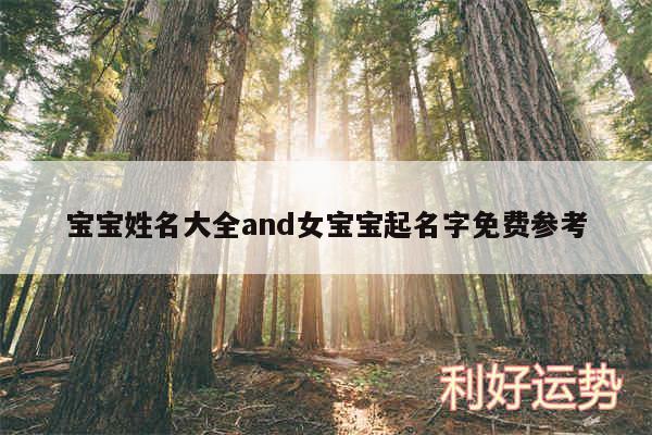 宝宝姓名大全and女宝宝起名字免费参考