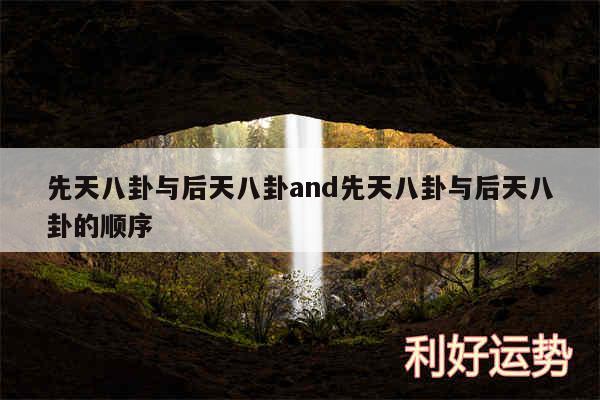 先天八卦与后天八卦and先天八卦与后天八卦的顺序