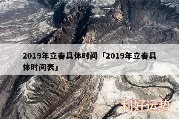 2019年立春具体时间及2019年立春具体时间表