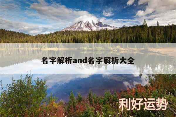 名字解析and名字解析大全