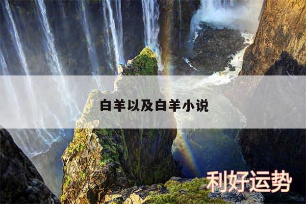 白羊以及白羊小说