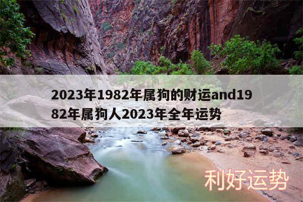 2024年1982年属狗的财运and1982年属狗人2024年全年运势