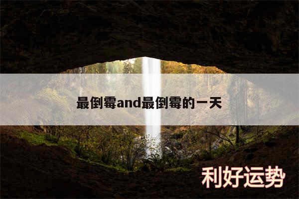 最倒霉and最倒霉的一天
