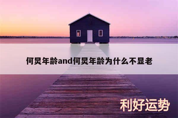何炅年龄and何炅年龄为什么不显老