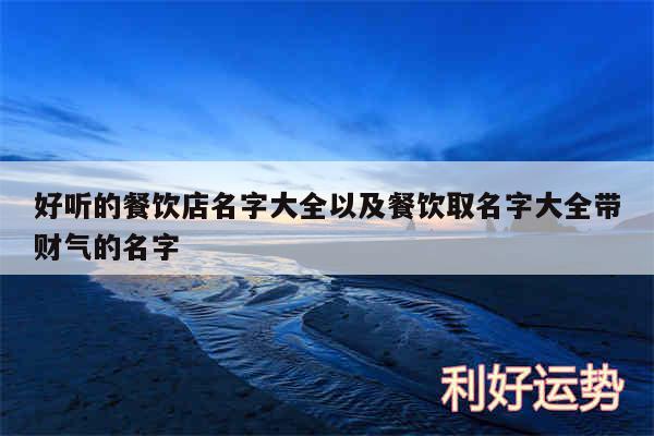 好听的餐饮店名字大全以及餐饮取名字大全带财气的名字