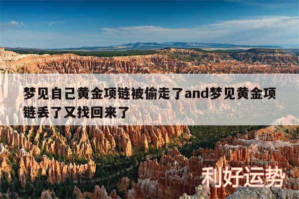 梦见自己黄金项链被偷走了and梦见黄金项链丢了又找回来了
