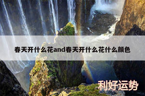 春天开什么花and春天开什么花什么颜色