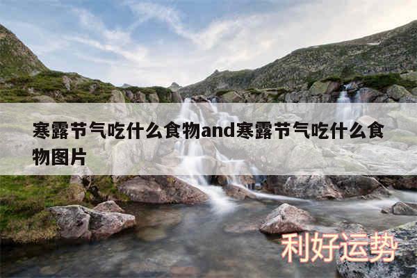 寒露节气吃什么食物and寒露节气吃什么食物图片