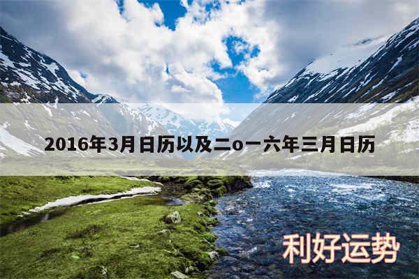 2016年3月日历以及二o一六年三月日历