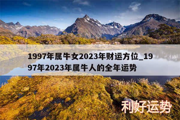 1997年属牛女2024年财运方位_1997年2024年属牛人的全年运势