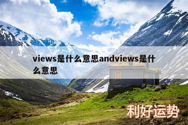 views是什么意思andviews是什么意思