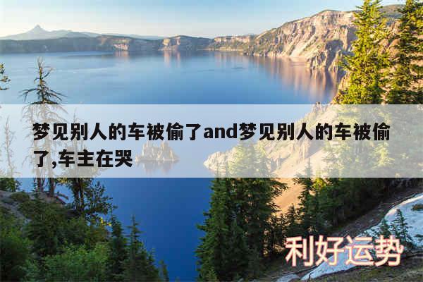 梦见别人的车被偷了and梦见别人的车被偷了,车主在哭