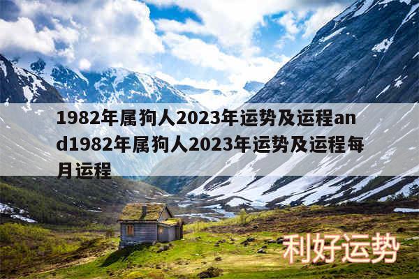 1982年属狗人2024年运势及运程and1982年属狗人2024年运势及运程每月运程