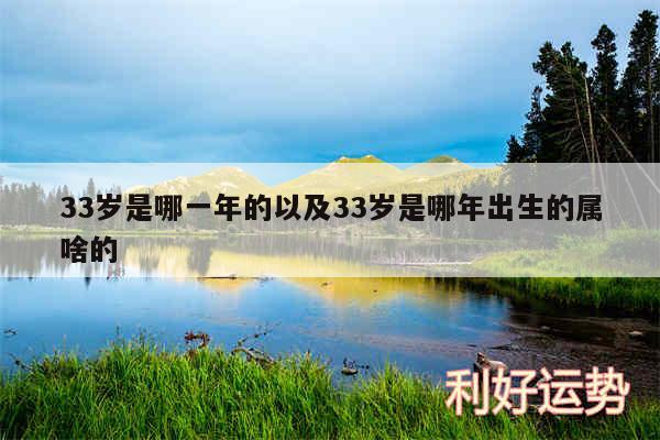 33岁是哪一年的以及33岁是哪年出生的属啥的