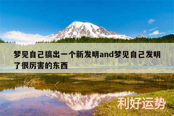 梦见自己搞出一个新发明and梦见自己发明了很厉害的东西