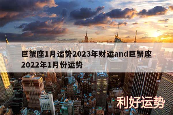 巨蟹座1月运势2024年财运and巨蟹座2024年1月份运势