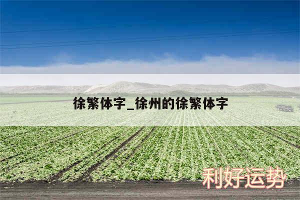 徐繁体字_徐州的徐繁体字