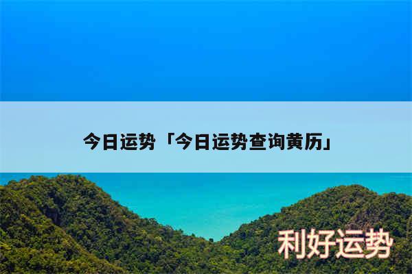 今日运势及今日运势查询黄历