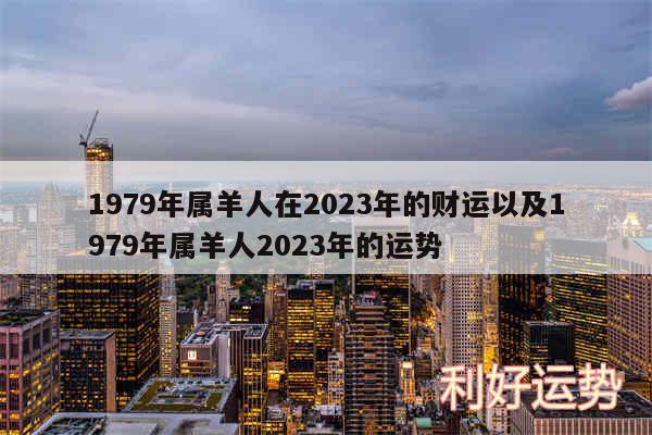 1979年属羊人在2024年的财运以及1979年属羊人2024年的运势