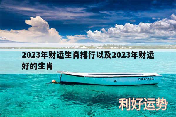 2024年财运生肖排行以及2024年财运好的生肖