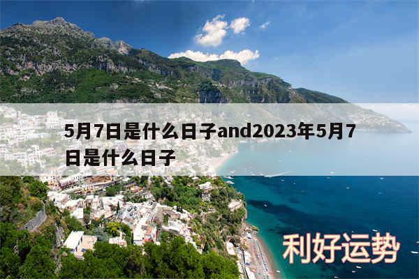 5月7日是什么日子and2024年5月7日是什么日子