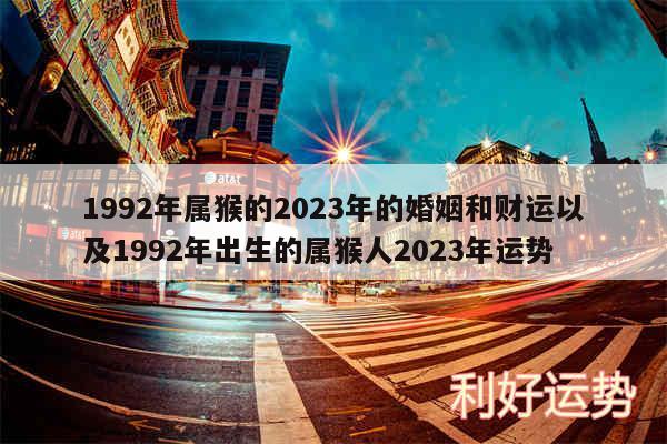 1992年属猴的2024年的婚姻和财运以及1992年出生的属猴人2024年运势